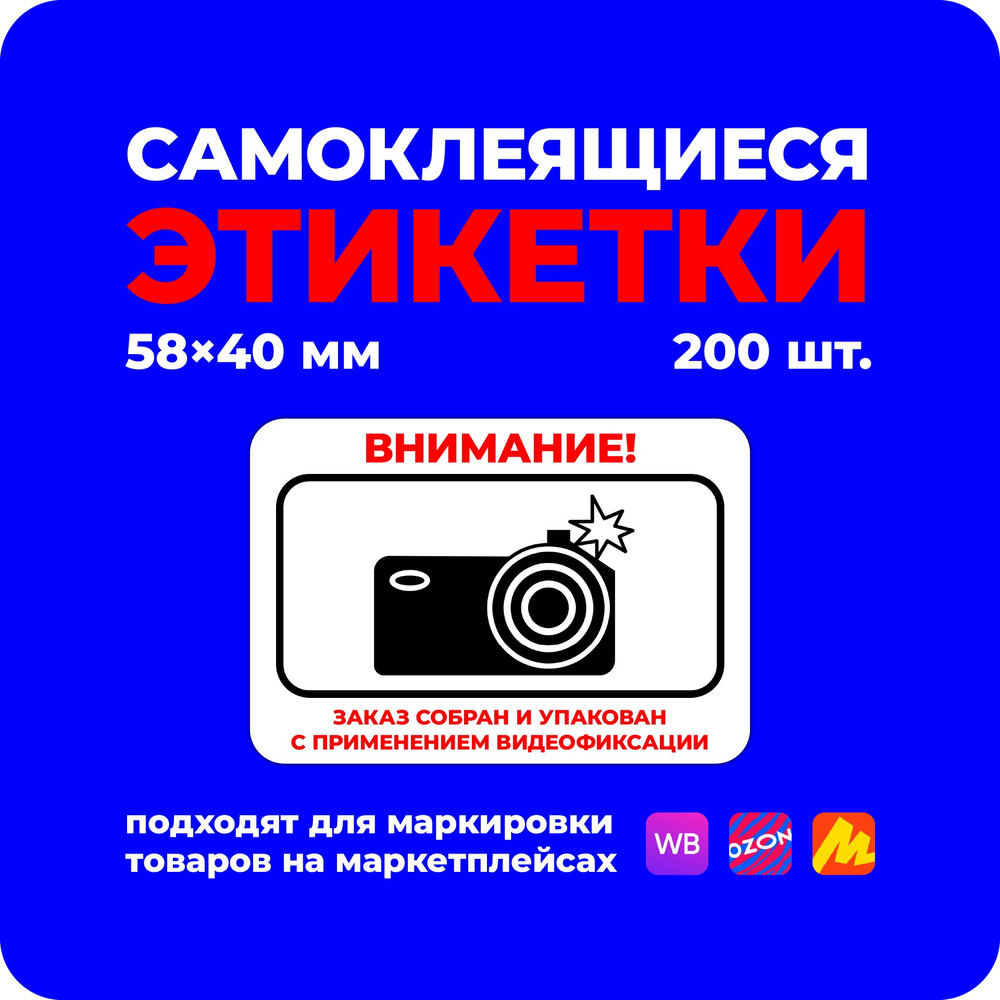 Наклейка видеофиксация, товар, заказ собран с применением видеофиксации 40х58мм 200шт.  #1