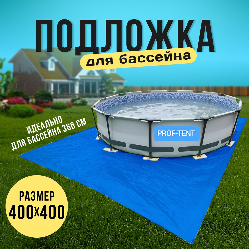 Rendell Подстилка, напольное покрытие для бассейна, 400х400 см  #1