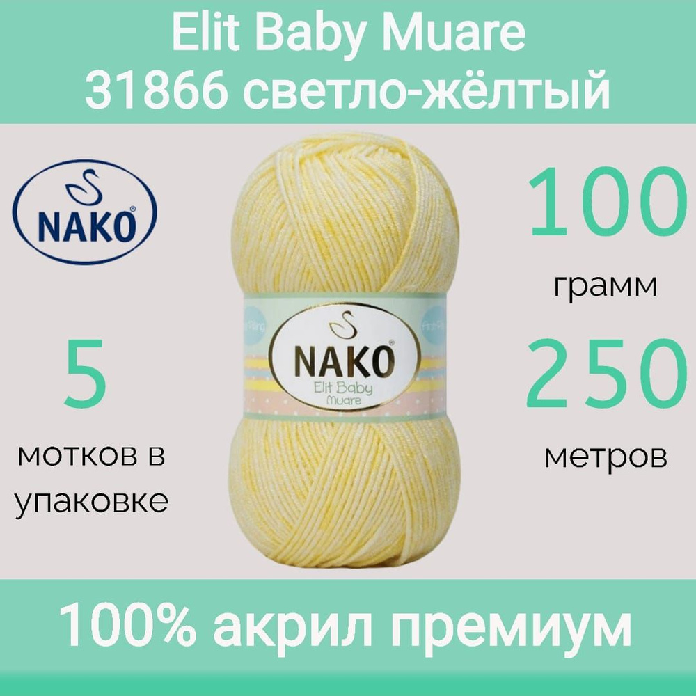 Пряжа Nako Elit baby muare 31866 светло-жёлтый (100г/250м, упаковка 5 мотков)  #1