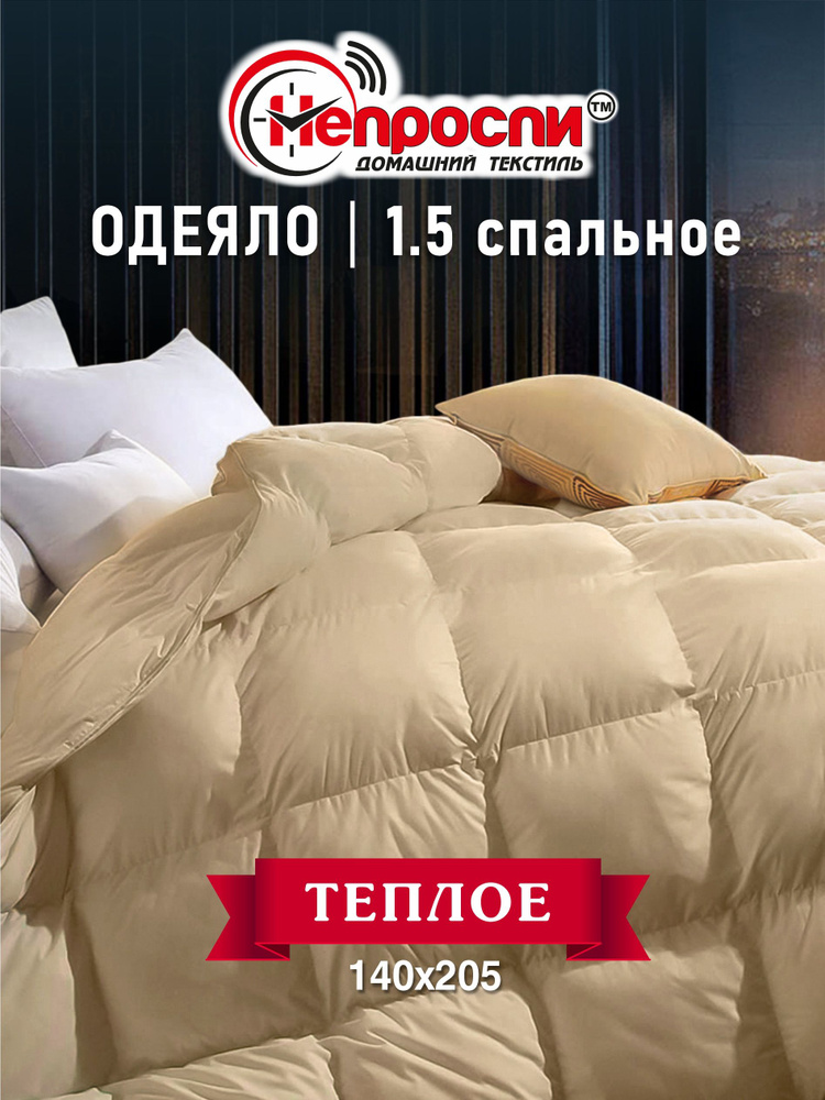 Непроспи Одеяло 1,5 спальный 140x205 см, Зимнее, с наполнителем Овечья шерсть, комплект из 1 шт  #1