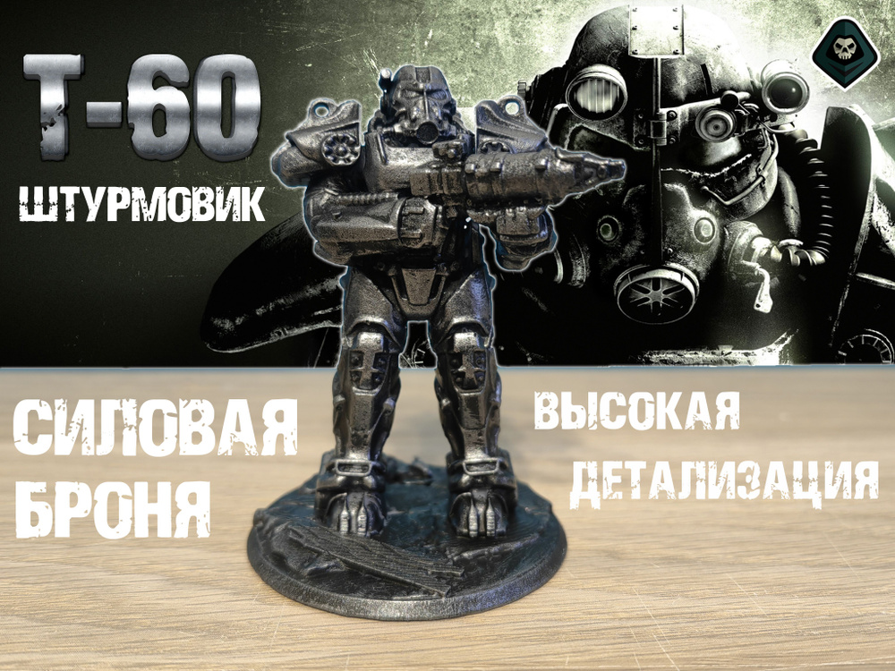 Fallout - силовая броня T-60 Фигурка #1