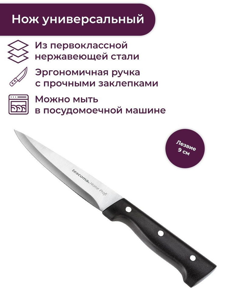Нож кухонный универсальный, 9 см, Tescoma HOME PROFI #1