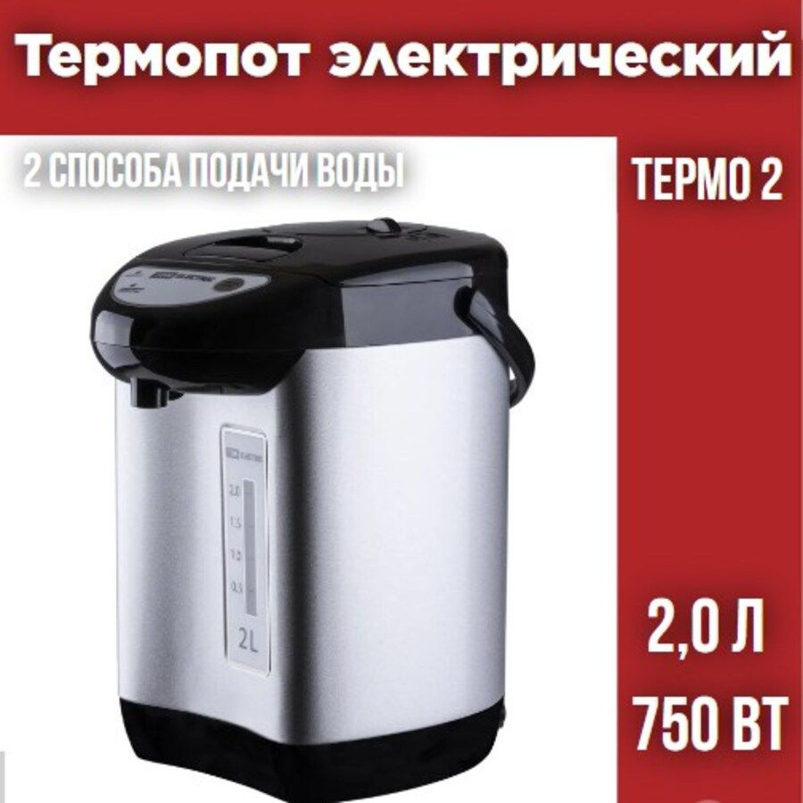 Термопот "Термо 2", металл, 2 л, 2 способа подачи воды, 750 Вт, стальной, TDM  #1