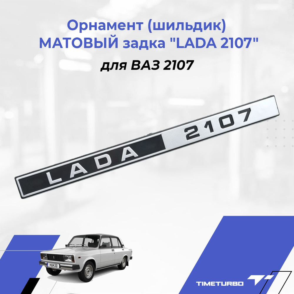 Орнамент (шильдик) МАТОВЫЙ задка "LADA 2107" для ВАЗ 2107 #1