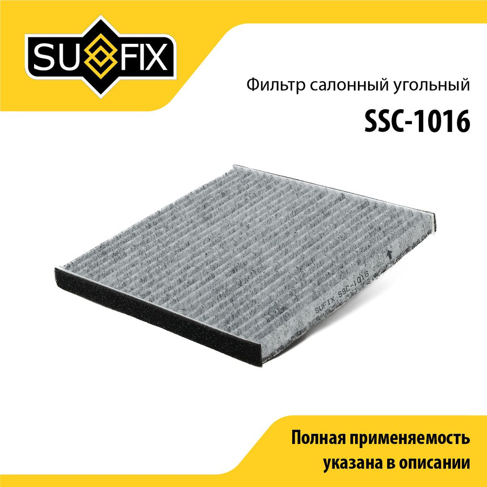 Фильтр салонный угольный SUFIX (арт. SSC-1016) #1