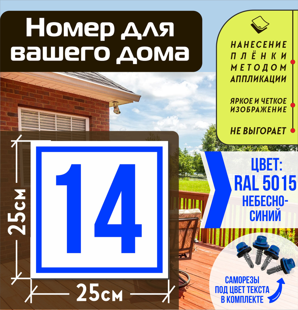 Адресная табличка на дом с номером 14 RAL 5015 синяя #1