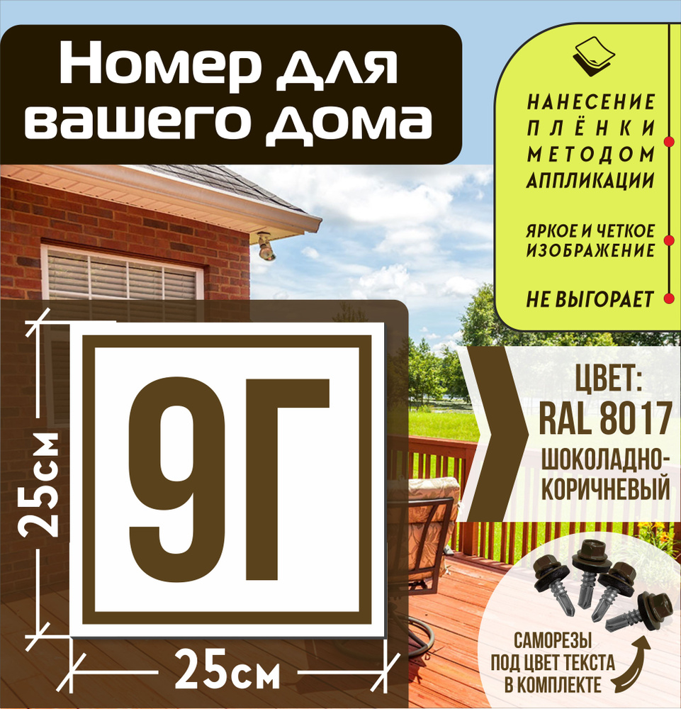 Адресная табличка на дом с номером 9г RAL 8017 коричневая #1