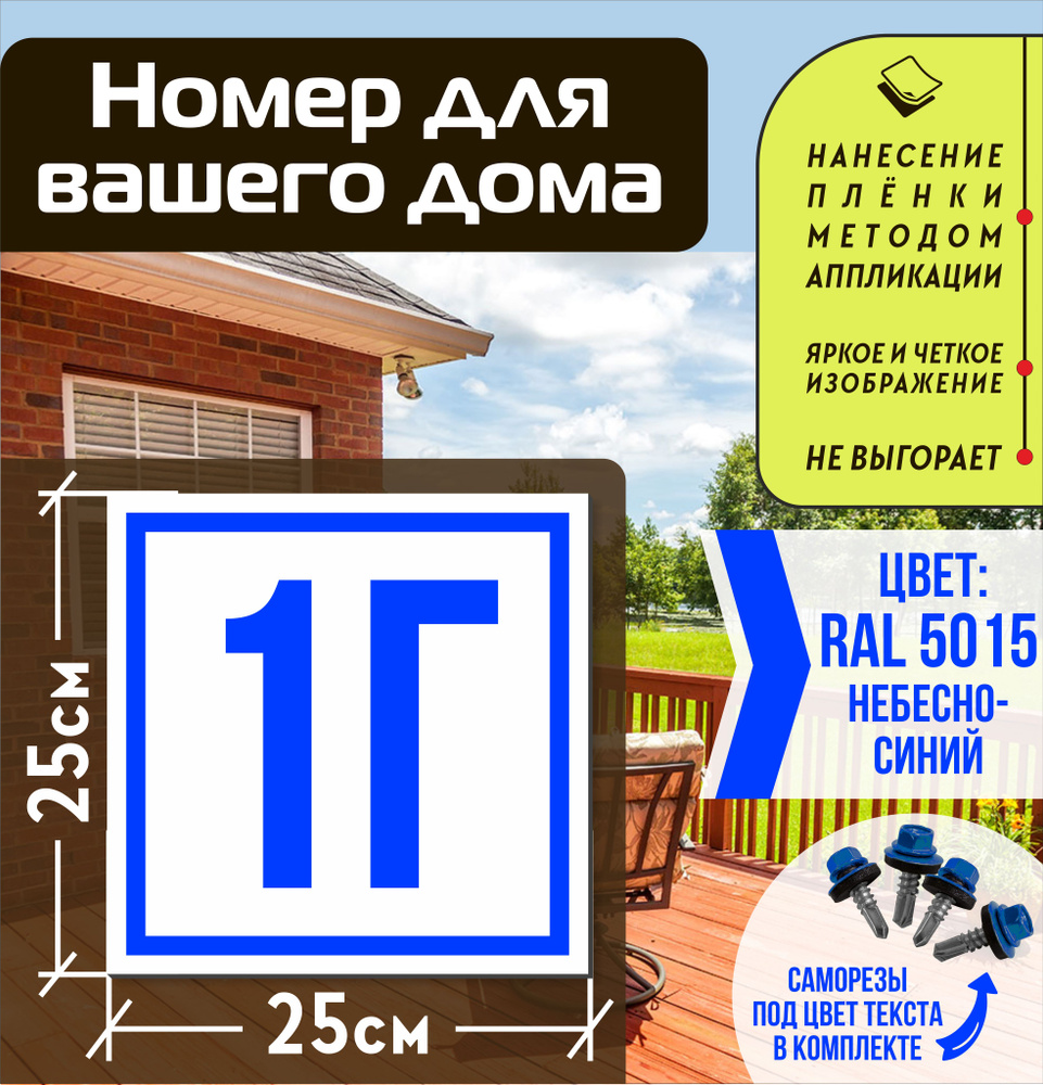 Адресная табличка на дом с номером 1г RAL 5015 синяя #1