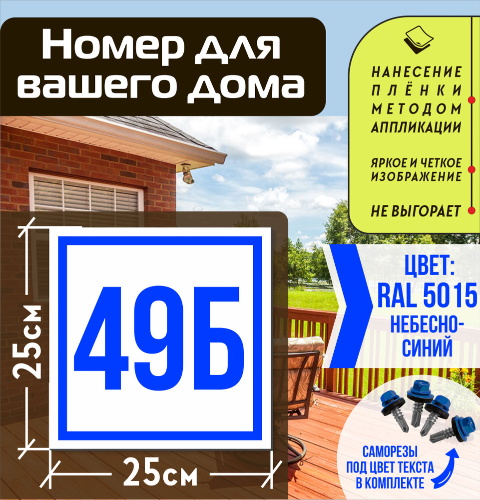 Адресная табличка на дом с номером 49б RAL 5015 синяя #1