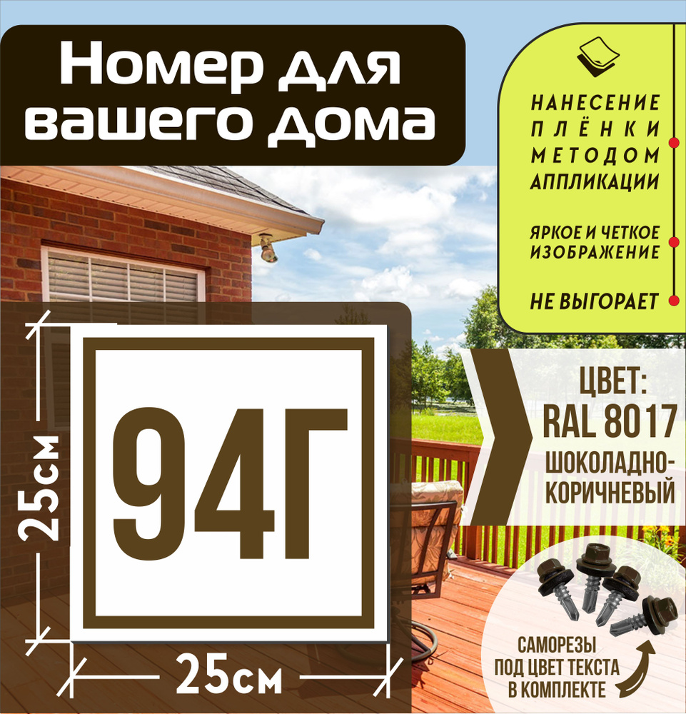 Адресная табличка на дом с номером 94г RAL 8017 коричневая #1