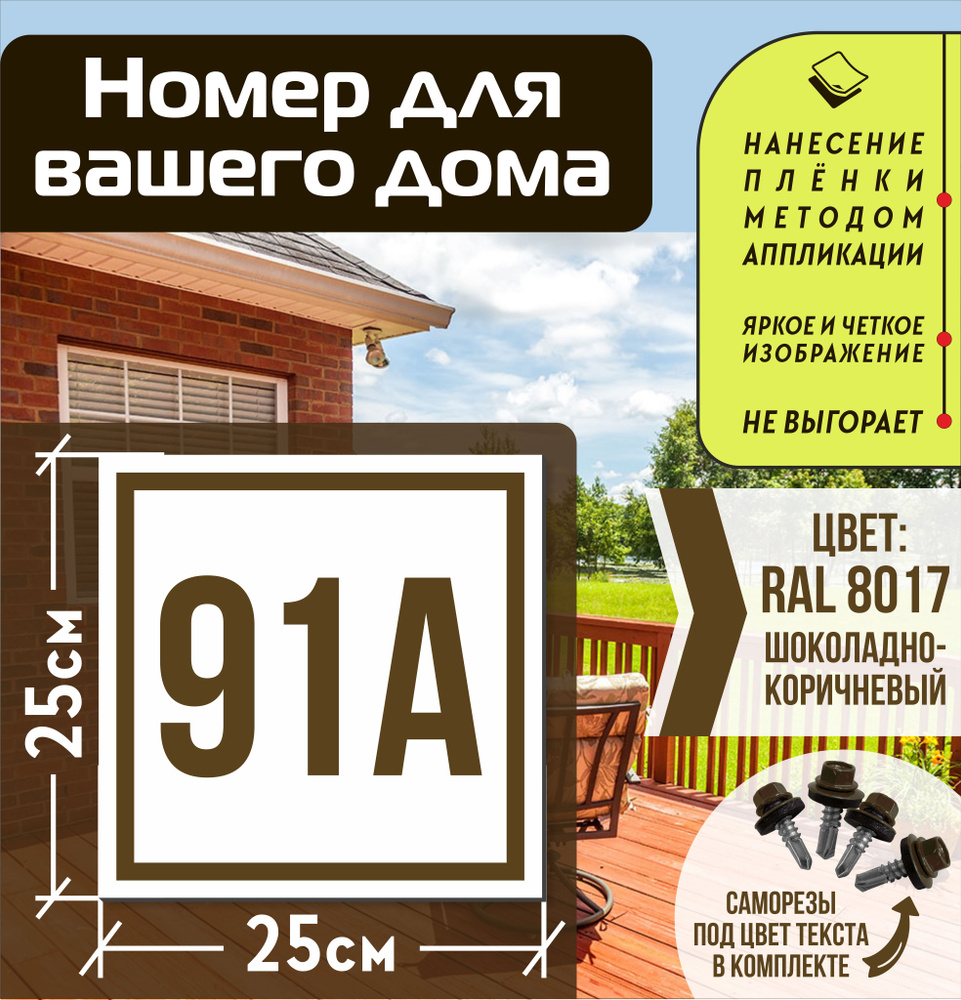 Адресная табличка на дом с номером 91а RAL 8017 коричневая #1