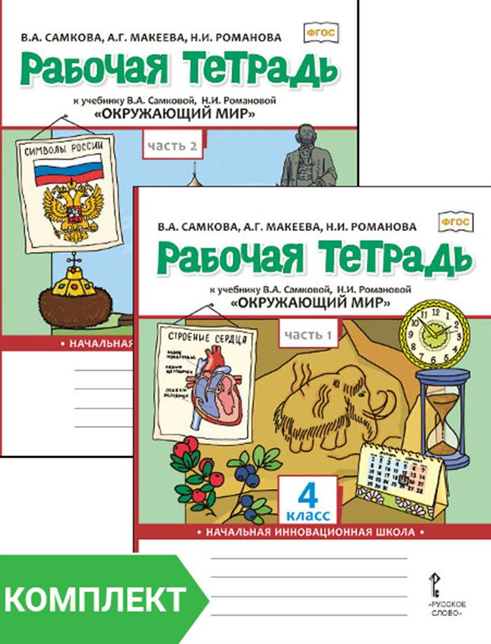 Рабочая тетрадь к учебнику В.А. Самковой, Н.И. Романовой Окружающий мир для 4 класса. Комплект. Части #1