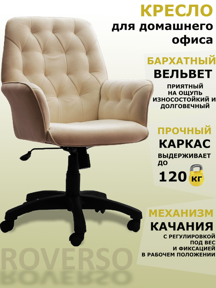 Кресло для домашнего офиса ROVERSO RV-578, Механизм качания, обивка Бархатный вельвет, бежевый  #1