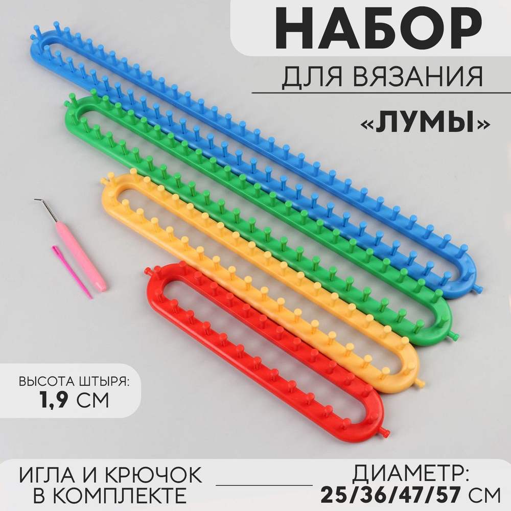 Набор для вязания "Лумы", 25/36/47/57 см, игла и крючок в комплекте, цвет разноцветный  #1