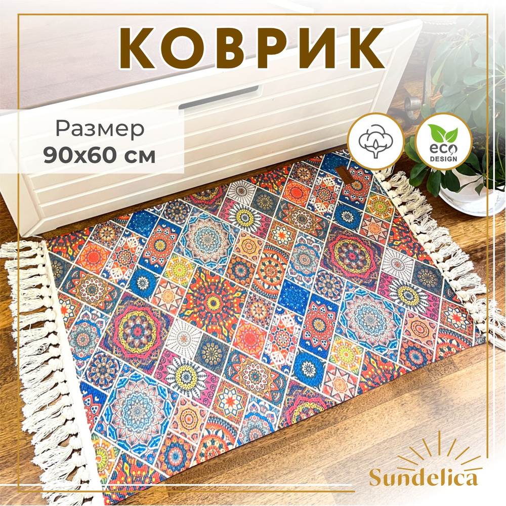 Коврик прикроватный 60*90 см в ЭКО-стиле/Коврик для ванной комнаты  #1