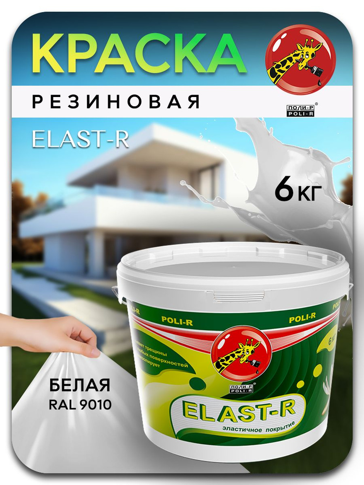 Эластичная краска ELAST-R, резиновая сверхстойкая, белый RAL 9010, 6000г  #1