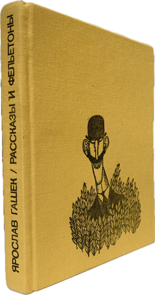 Ярослав Гашек. Рассказы и фельетоны | Гашек Ярослав, Калашникова И.  #1