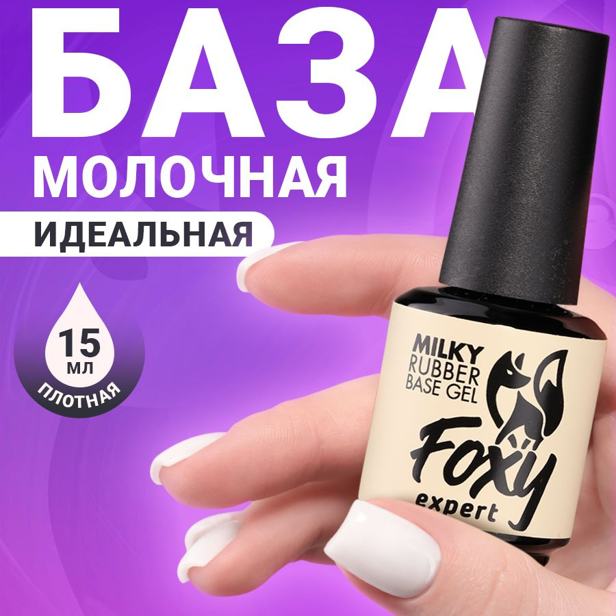 FOXY EXPERT ::: 15 мл. Молочная база для ногтей #1 / Фокси Эксперт /  #1