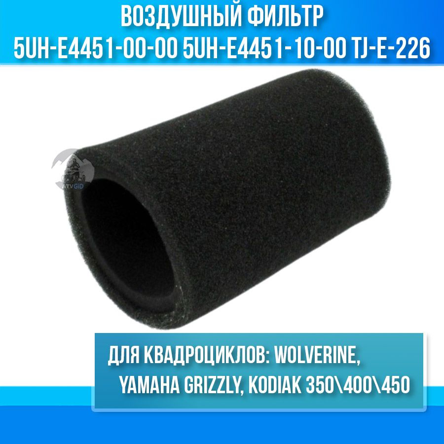 Воздушный фильтр для Yamaha Grizzly, Wolverine, Kodiak 350-400-450 5UH-E4451-00-00 AF122  #1