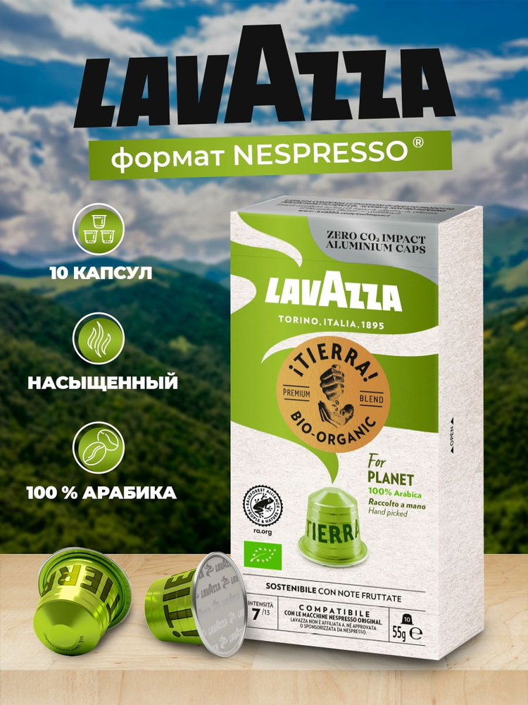 Кофе в капсулах Nespresso LAVAZZA "Tierra Bio Organic" формата Неспрессо ,10 шт  #1