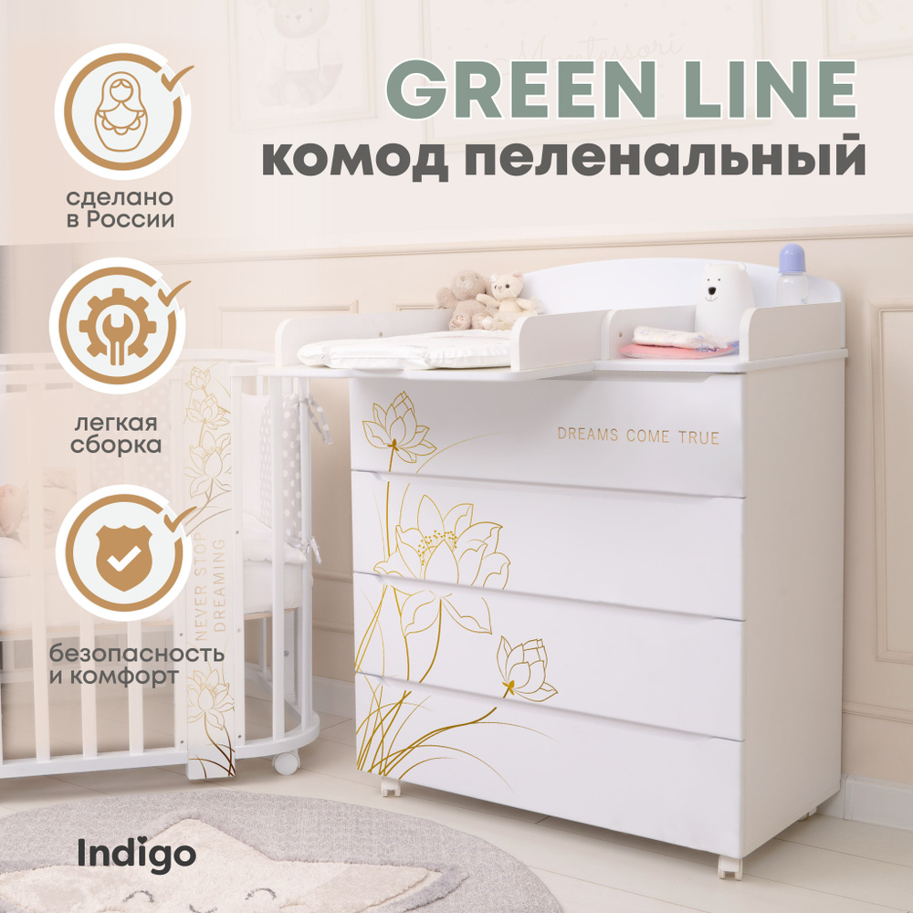 Пеленальный комод Indigo Green Line 800/4 с ящиками для одежды, МДФ, цветы  #1