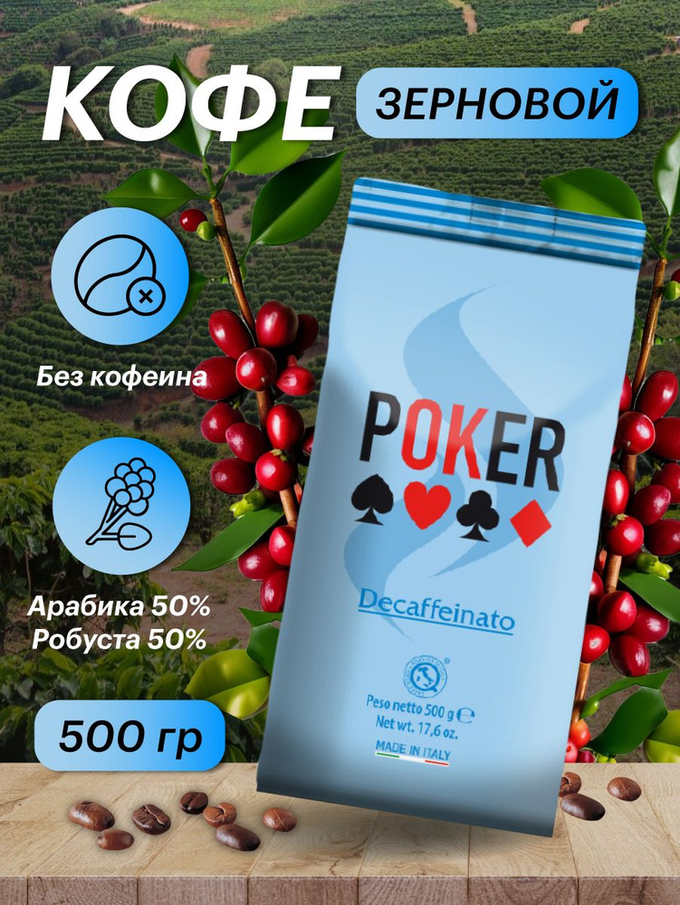 Кофе в зернах без кофеина Caffe Boasi "POKER Decaffeinato" (арабика 50% / робуста 50%), зерновой 500 #1