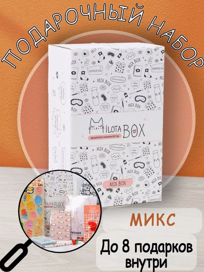 Коробочка сюрприз MilotaBox mini "Mix" МИКС милота бокс, милотабокс, подарочный бокс  #1