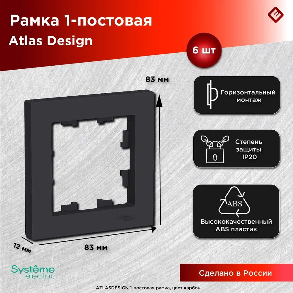 Рамка 1-постовая карбон, Schneider Electric AtlasDesign (комплект 6шт) #1