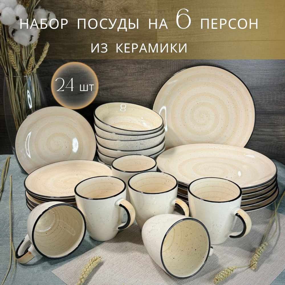 Набор посуды 24 предмета на 6 персон #1