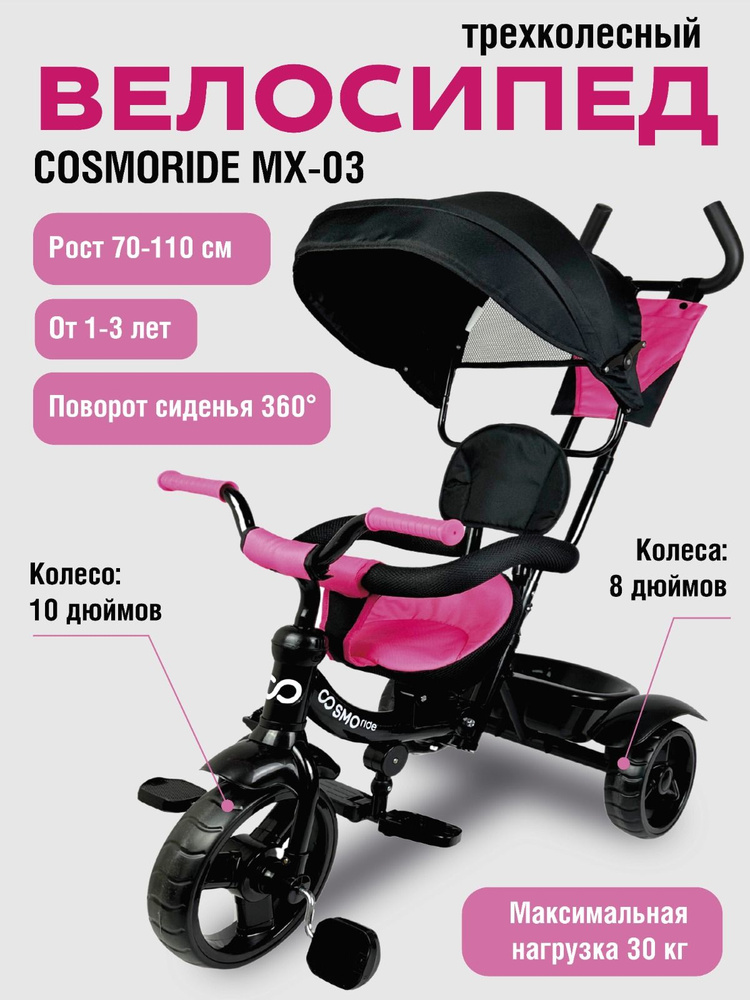 Велосипед 3-колесный COSMORIDE MX-03PK, розовый #1
