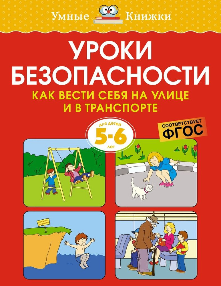 Уроки безопасности. Как вести себя на улице и в транспорте. Для детей 5-6 лет / Земцова О.Н. | Земцова #1