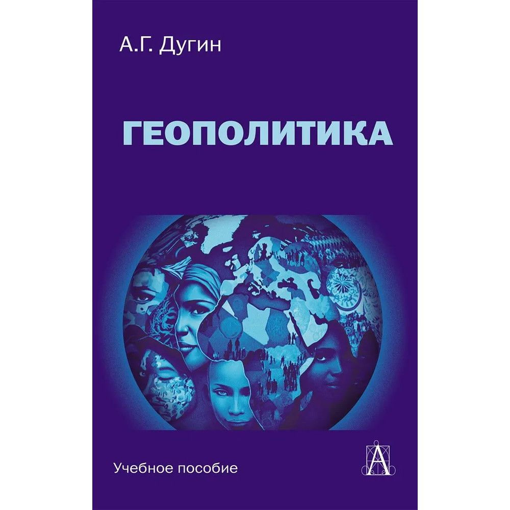 Геополитика: Учебное пособие для вузов. Дугин А.Г. #1