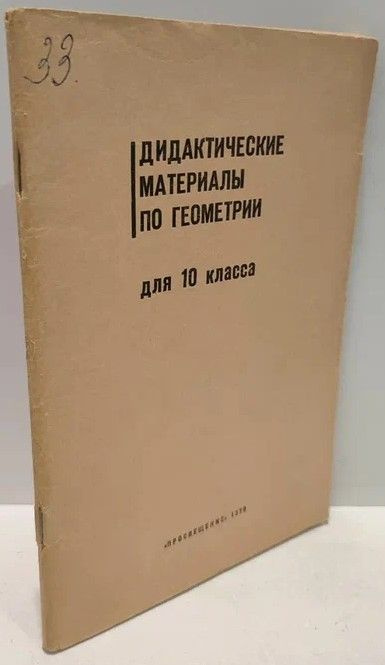 Дидактические материалы по геометрии для 10 класса. | Гусев В. А., Маслова Г. Г.  #1