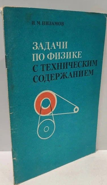 Задачи по физике с техническим содержанием. | Низамов Илюс Мубарякович  #1