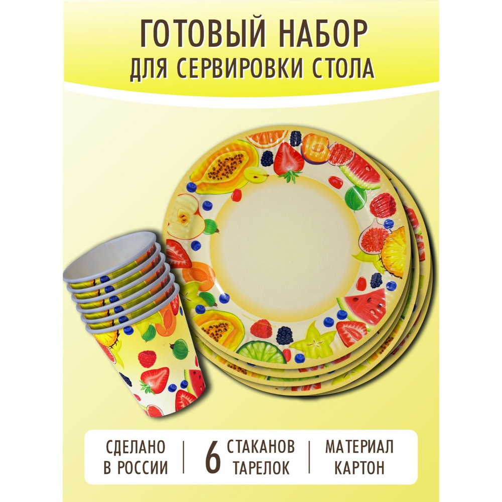 Набор одноразовой посуды , "Фруктовый микс" ( стакан 250 мл/тарелка 18 см по 6 штук)  #1