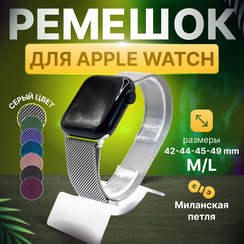 Ремешок для смарт-часов Apple Watch 1-8, SE миланская петля 42-44-45-49 мм / Сменный металлический ремешок #1