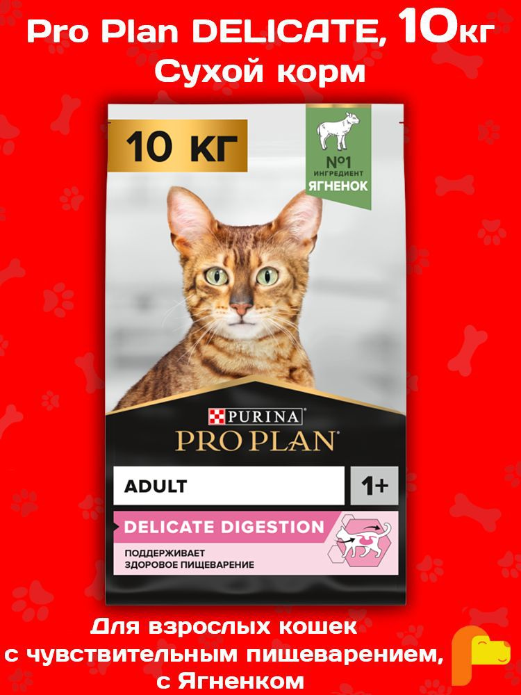 Сухой корм Purina Pro Plan DELICATE для кошек с чувствительным пищеварением и привередливых к еде с ягненком, #1