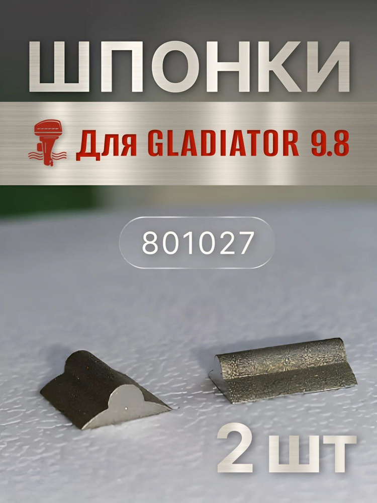 Шпонка крыльчатки охлаждения для Gladiator 8-9.8 , комплект 2 шт  #1