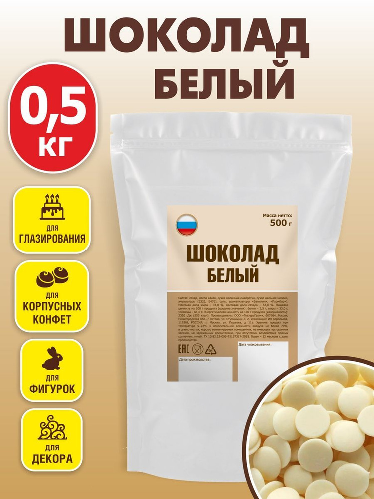 Белый шоколад кондитерский в каплях 500 гр, ШОКО, 27% какао масла  #1