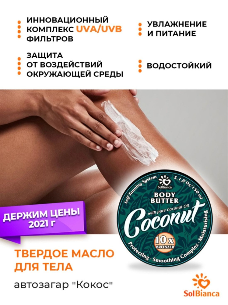 Автозагар для тела с бронзатором Твердое масло Coconut 206 г  #1