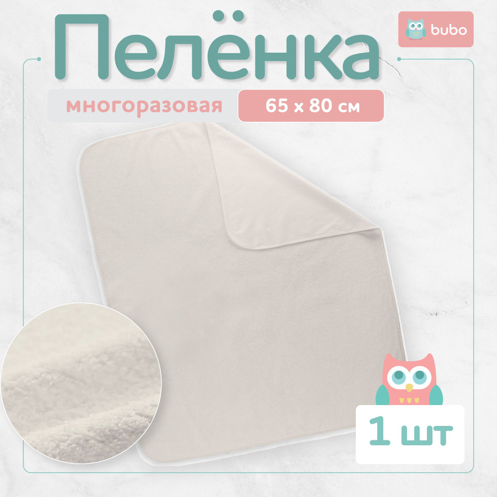 BUBO BABY Пеленка текстильная 60 х 80 см, Махровая ткань, Мембранные материалы, 1 шт  #1