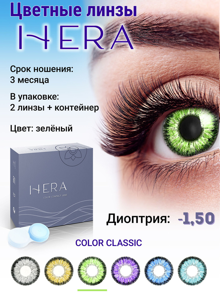 Hera Цветные контактные линзы, -1.50, 8.6, 3 месяца  #1