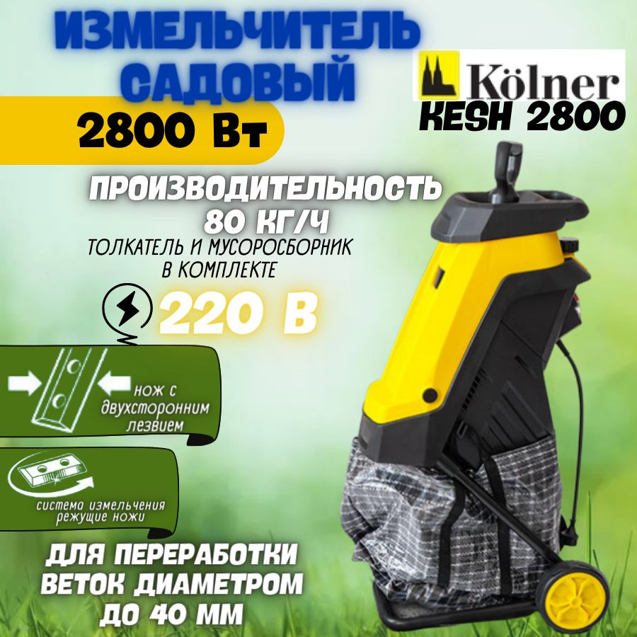 Измельчитель садовый для веток электрический KOLNER KESH 2800, ( 99 Дб, 80 кг/ч ) Садовая техника  #1