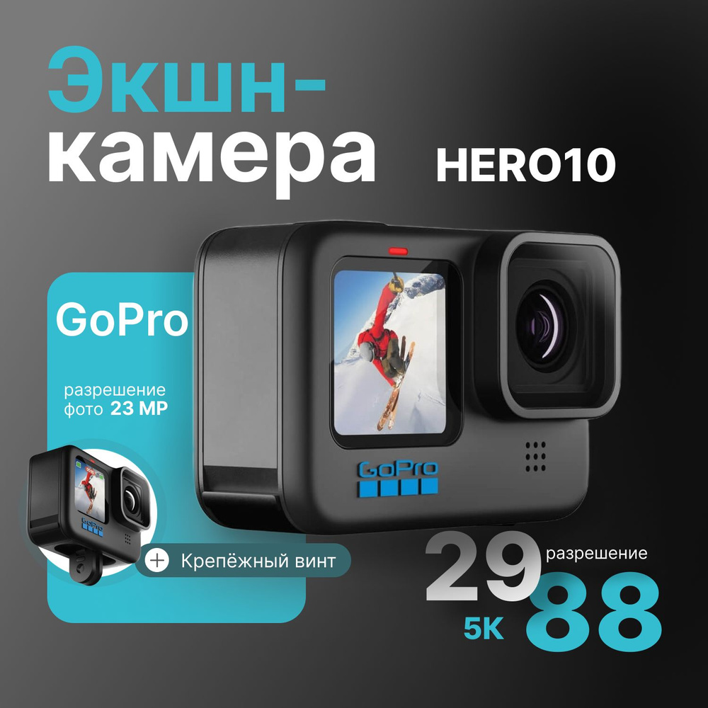 Экшн-камера GoPro HERO10 Black, 23.6МП, 5312x2988, 1720 мАч, черный #1
