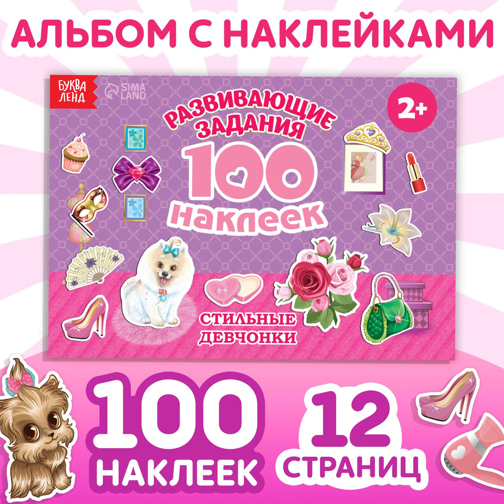 Наклейки для девочек "Стильные девочки" БУКВА-ЛЕНД, набор наклеек, 100 штук, стикеры, для малышей  #1