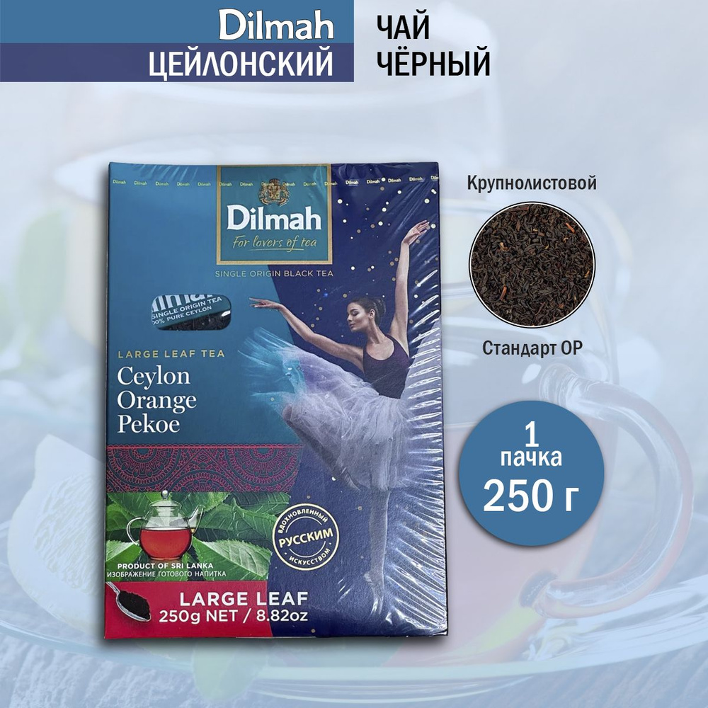 Чай черный листовой Dilmah, 250 гр #1