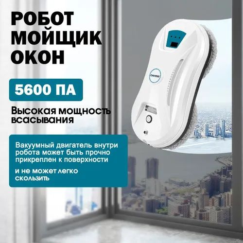 Умный Мощный Робот Мойщик Окон автоматический беспроводной Роботомойщик Cleaning CHOVERY CL-3, 5600 PA, #1