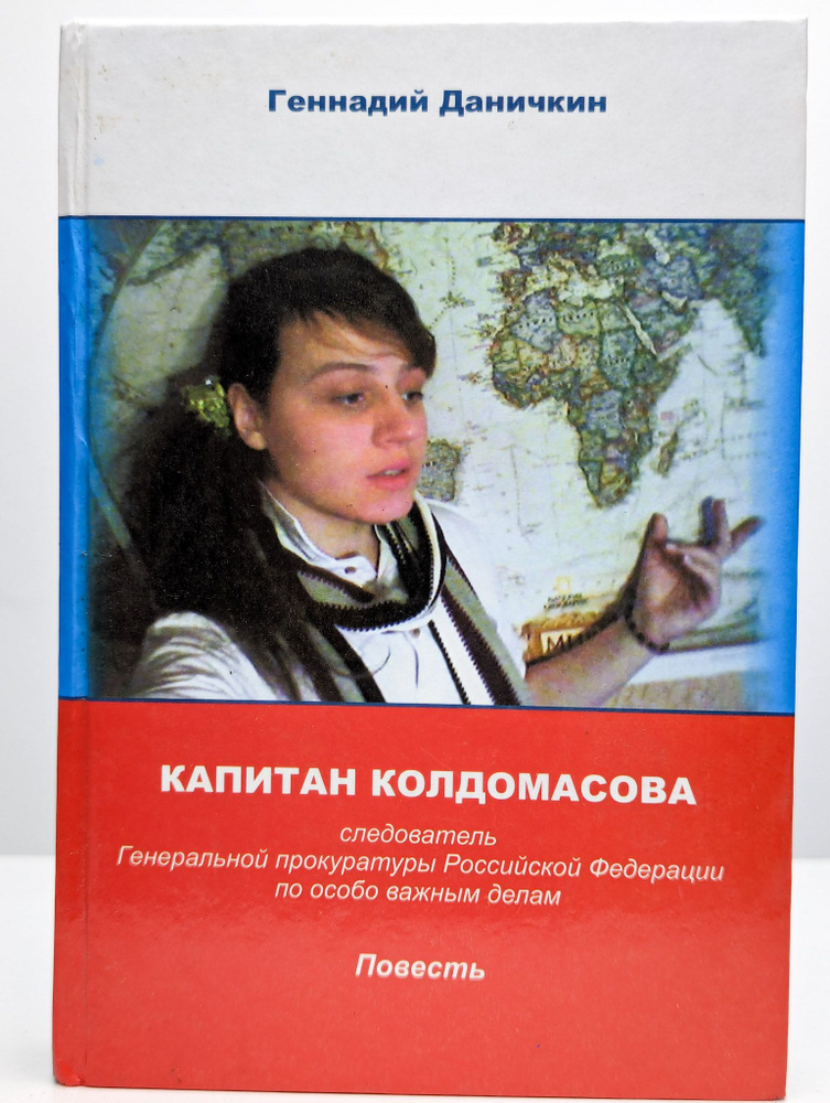 Капитан Колдомасова. Повесть | Даничкин Геннадий Максимович  #1