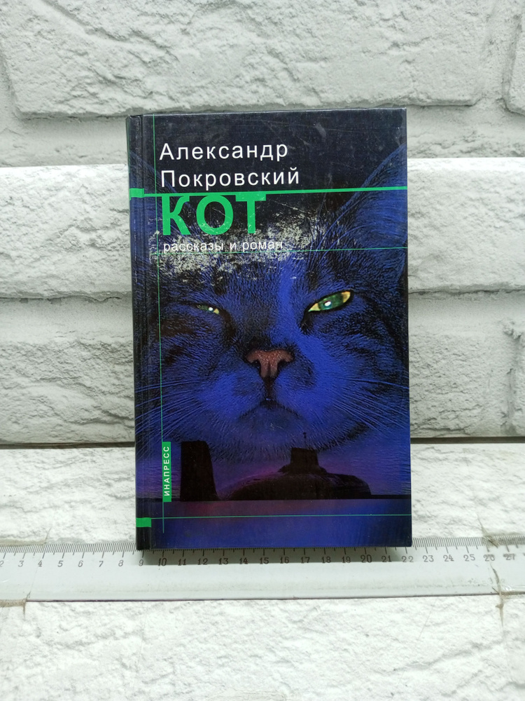 Кот. Рассказы и роман | Покровский Александр Михайлович  #1