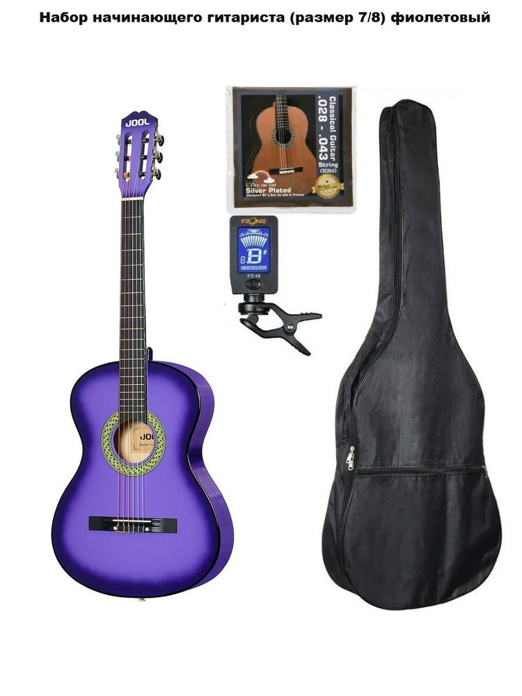 Классическая гитара с аксессуарами Набор начинающего гитариста (размер 7/8) фиолетовый  #1